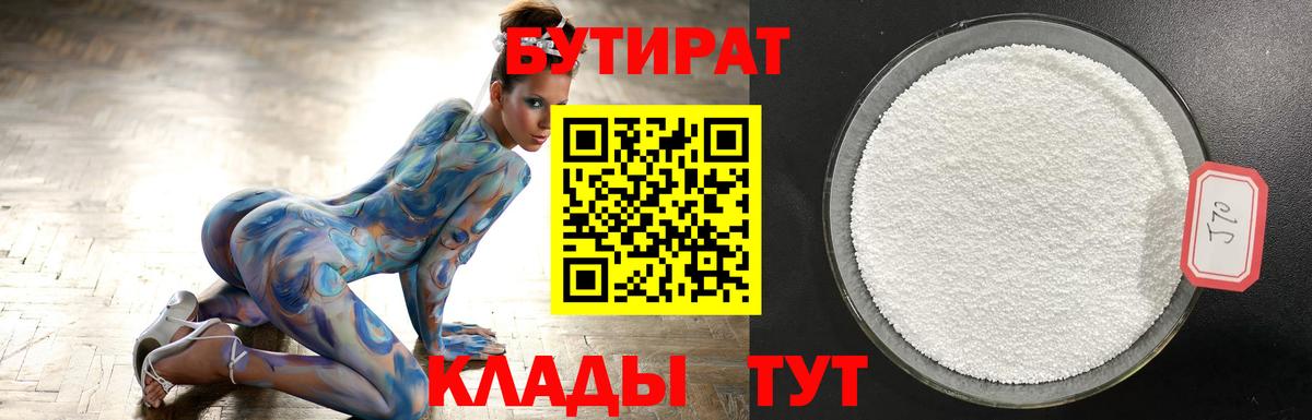БУТИРАТ 1.4BDO Кизляр